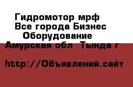 Гидромотор мрф . - Все города Бизнес » Оборудование   . Амурская обл.,Тында г.